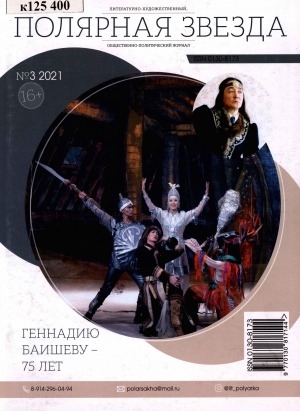 Обложка электронного документа Полярная звезда: литературно-художественный и общественно-политический журнал