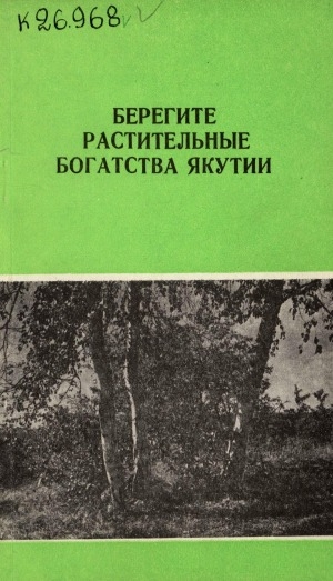 Обложка Электронного документа: Берегите растительные богатства Якутии: сборник статей