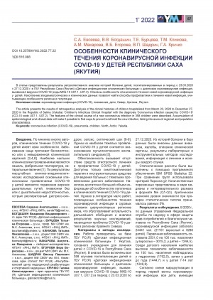 Обложка электронного документа Особенности клинического течения коронавирусной инфекции COVID-19 у детей Республики Саха (Якутия) <br>Features of the clinical course of COVID-19 coronavirus infection in children of the Republic of Sakha (Yakutia)