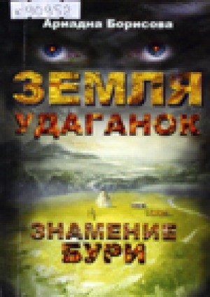 Обложка электронного документа Земля удаганок: роман-олонхо <br/> Олонхо 1. Знамение бури