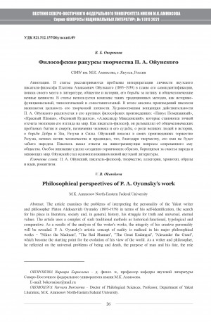 Обложка электронного документа Философские ракурсы творчества П. А. Ойунского <br>Philosophical perspectives of P. A. Oyunsky’s work