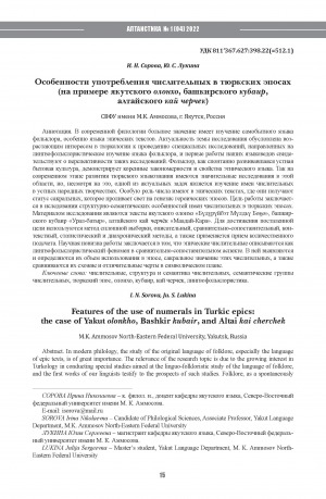 Обложка электронного документа Особенности употребления числительных в тюркских эпосах (на примере якутского олонхо, башкирского кубаир, алтайского кайчерчек) <br>Features of the use of numerals in Turkic epics: the case of Yakut olonkho, Bashkir kubair, and Altai kai cherchek