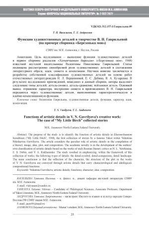 Обложка электронного документа Функции художественных деталей в творчестве В. Н. Гаврильевой (на примере сборника "Березонька моя") <br>Functions of artistic details in V. N. Gavrilyeva’s creative work: The case of "My Little Birch" collected stories