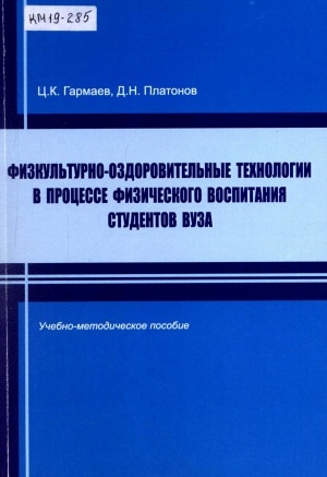 Обложка электронного документа Физкультурно-оздоровительные технологии в процессе физического воспитания студентов вуза: учебно-методическое пособие