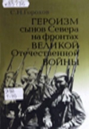 Обложка электронного документа Героизм сынов Севера на фронтах Великой Отечественной войны