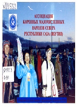 Обложка электронного документа Ассоциация коренных малочисленных народов Севера Республики Саха (Якутия)