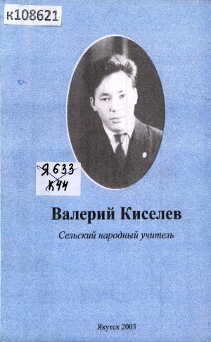 Обложка электронного документа Валерий Киселев: сельский народный учитель