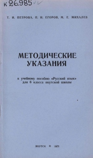 Обложка электронного документа Методические указания к учебному пособию "Русский язык" для 6 класса якутской школы