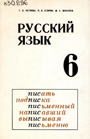 Обложка электронного документа Русский язык: учебное пособие для 6-го класса якутской школы