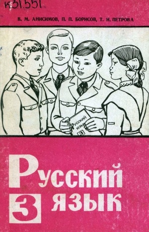 Обложка электронного документа Русский язык: учебник для 3-го класса якутской школы