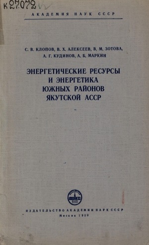 Обложка электронного документа Энергетические ресурсы и энергетика южных районов Якутской АССР