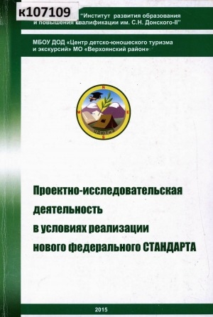 Обложка электронного документа Проектно-исследовательская деятельность в условиях реализации нового федерального стандарта