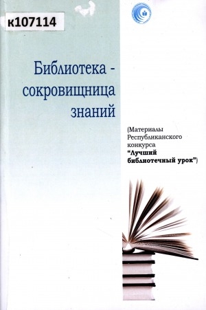 Обложка Электронного документа: Библиотека - сокровищница знаний