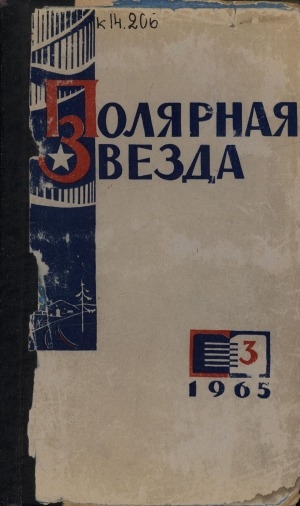 Обложка Электронного документа: Полярная звезда: литературно-художественный и общественно-политический журнал