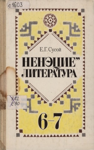 Обложка электронного документа Ненецкая литература: учебная хрестоматия для 6-7 классов