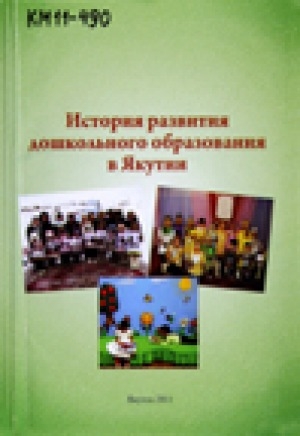 Обложка электронного документа История развития дошкольного образования в Якутии