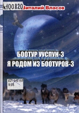 Обложка электронного документа Боотур ууспун-3 = Я родом из Боотуров-3: талыллыбыт ырыалар, хоһооннор