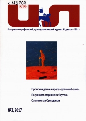 Обложка Электронного документа: Илин: историко-географический, культурологический журнал