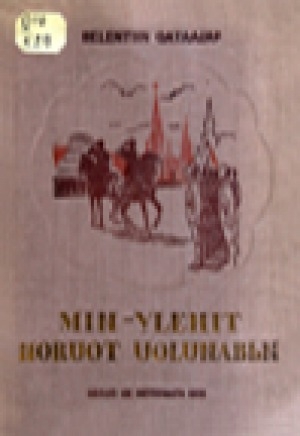 Обложка электронного документа Min ylehit noruot uolubьn = Я сын трудового народа