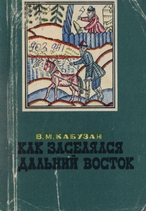 Обложка электронного документа Как заселялся Дальний Восток: (вторая половина XVII- начало XX в.)