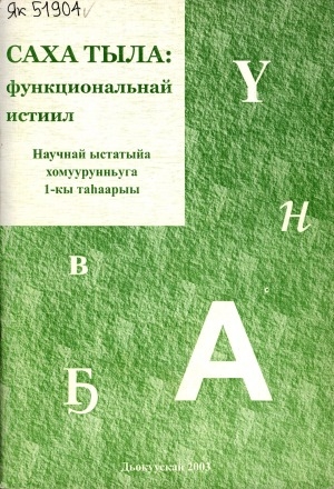 Обложка электронного документа Саха тыла: функциональнай истиил: научнай ыстатыйа хомуурунньуга