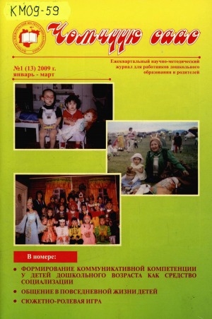 Обложка электронного документа Чөмчүүк саас: дошкольный возраст. научно-методический журнал для работников дошкольного образования и родителей