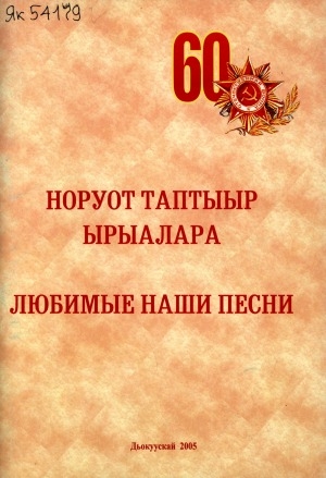 Обложка Электронного документа: Норуот таптыыр ырыалара = Любимые наши песни