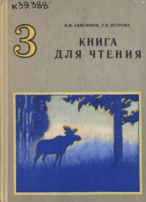Обложка электронного документа Книга для чтения на русском языке в 3 классе якутской школы: учебник