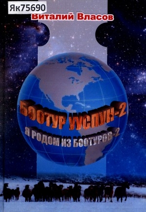 Обложка электронного документа Боотур ууспун-2 = Я - родом из Боотуров-2: ырыалар, хоһооннор