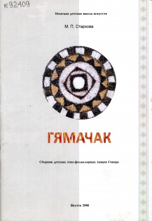 Обложка электронного документа Гямачак: сборник детских этно-фольклорных танцев Севера
