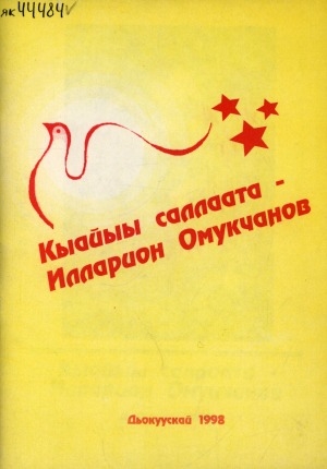 Обложка электронного документа Кыайыы саллаата -  Илларион Омукчанов