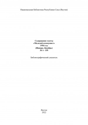 Обложка электронного документа Содержание газеты "Молодой коммунист": библиографический указатель <br/> 1954 год, N 1-155, (январь-декабрь)