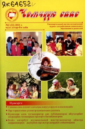 Обложка электронного документа Чөмчүүк саас: дошкольный возраст: научно-методический журнал для работников дошкольного образования и родителей