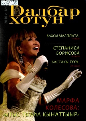 Обложка Электронного документа: Далбар хотун: дьахталларга аналлаах общественнай-политическай сурунаал