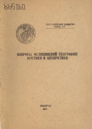 Обложка электронного документа Вопросы медицинской географии Арктики и Антарктики: материалы симпозиума, 1968 г.