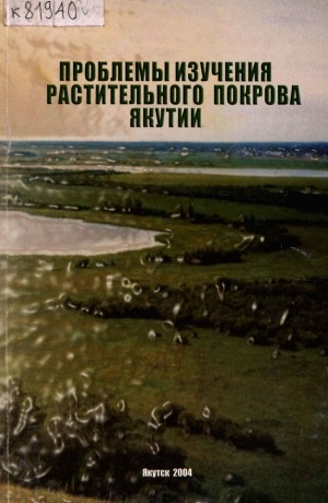 Обложка электронного документа Проблемы изучения растительного покрова Якутии: сборник научных статей
