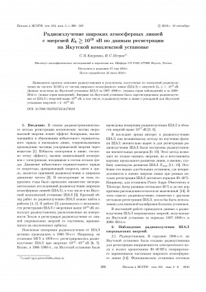Обложка Электронного документа: Радиоизлучение широких атмосферных ливней с энергией E0 ≥ 1019 эВ по данным регистрации на Якутской комплексной установке