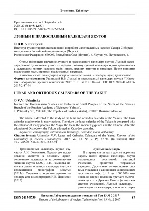 Обложка электронного документа Лунный и православный календари якутов <br>Lunar and orthodox calendars of the Yakut