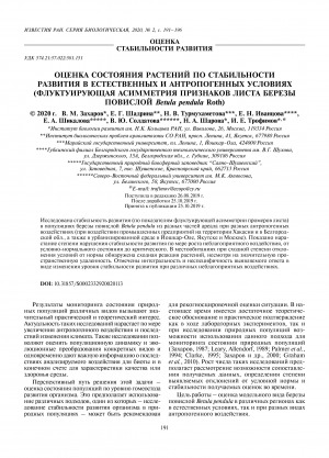 Обложка электронного документа Оценка состояния растений по стабильности развития в естественных и антропогенных условиях (флуктуирующая асимметрия признаков листа березы повислой Betula pendula Roth) <br>Assessment of Plant Status by Stability of Development in Natural and Anthropogenic Conditions (Fluctuating Asymmetry of Leaf Characters of Silver Birch, Betula pendula Roth)