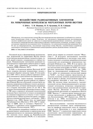 Обложка Электронного документа: Воздействие радиоактивных элементов на микробные комплексы мерзлотных почв Якутии <br>Impact of Radioactive Elements on Microbial Complexes in Cryogenic Soils of Yakutia