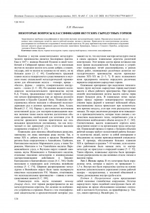 Обложка Электронного документа: Некоторые вопросы классификации якутских сыродутных горнов <br>Some Reflections on the Classification of Yakut Iron-Smelting Furnaces