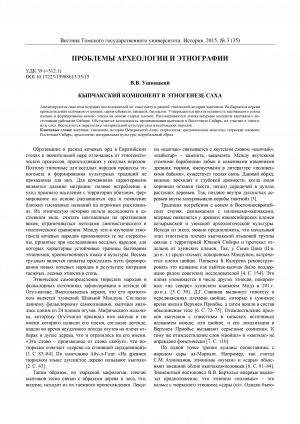 Обложка электронного документа Кыпчакский компонент в этногенезе саха <br>Kipchak component in the Sakha ethnogenesis