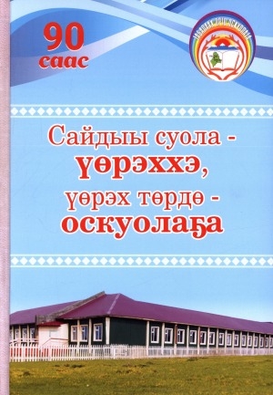 Обложка Электронного документа: Сайдыы суола - үөрэххэ, үөрэх төрдө - оскуолаҕа: ахтыылар