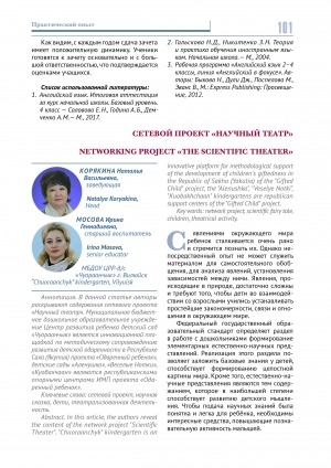 Обложка электронного документа Сетевой проект "Научный театр" <br>Networking project "The scientific theater"