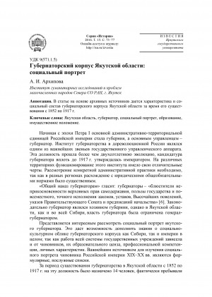 Обложка электронного документа Губернаторский корпус Якутской области: социальный портрет <br>Governors of the Yakut area: Social Portrait