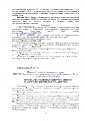 Обложка электронного документа Ветеринарно-санитарная экспертиза креветок реализуемых в Республике Саха (Якутия)