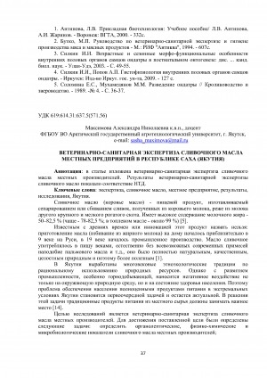 Обложка электронного документа Ветеринарно-санитарная экспертиза сливочного масла местных предприятий в Республике Саха (Якутия)