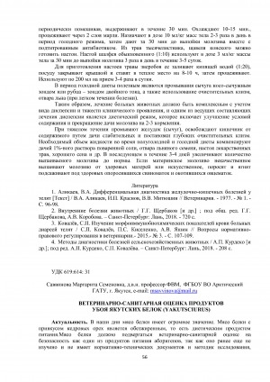 Обложка электронного документа Ветеринарно-санитарная оценка продуктов убоя якутских белок (yakutsciurus)