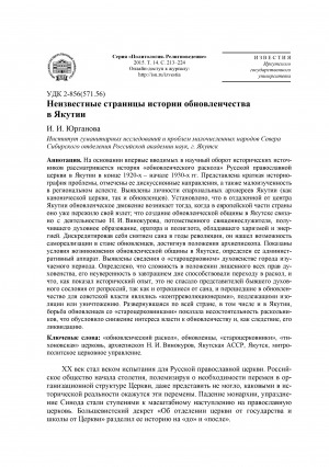 Обложка электронного документа Неизвестные страницы истории обновленчества в Якутии <br>Blind Spots in the History of Renovationism in Yakutia