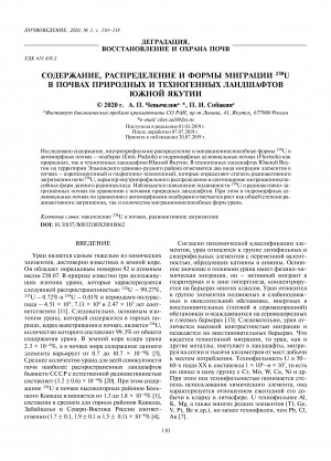 Обложка Электронного документа: Содержание, распределение и формы миграции 238U в почвах природных и техногенных ландшафтов Южной Якутии <br>Content, Distribution and Migration of 238U in Soils of Natural and Technogenic Landscapes of Southern Yakutia